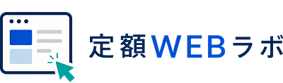 定額WEBラボ