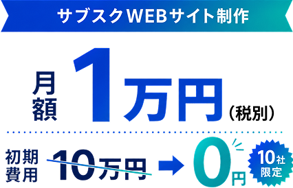 サブスクWEBサイト制作